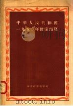 中华人民共和国1955年国家预算 1955 PDF电子版封面 经济资料编辑委员会编