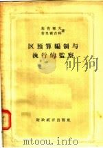 区预算编制与执行的监察 1956 PDF电子版封面 4005·74 基查耶夫,普里霍吉科著