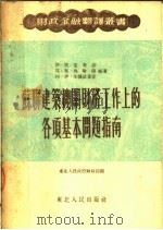 苏联建筑机关财务工作上的各项基本问题指南 1953 PDF电子版封面 东北人民政府财政部编