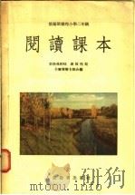 阅读课本（1955 PDF版）