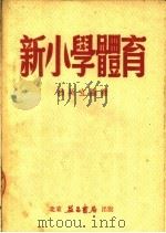 新小学体育 1951 PDF电子版封面 吕廷立编