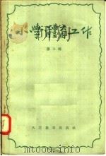 小学体育工作 第3辑 1958 PDF电子版封面 7012·376 人民教育出版社编