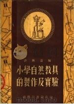 小学自然教具的制作及实验（1952 PDF版）