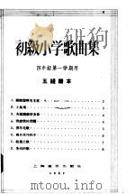 初级小学歌曲集  四年级第一学期用  五线谱本（1957 PDF版）