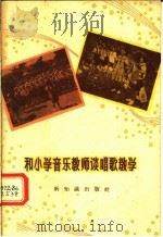 和小学音乐教师谈唱歌教学（1957 PDF版）