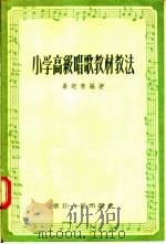 小学高级唱歌教材教法（1956 PDF版）