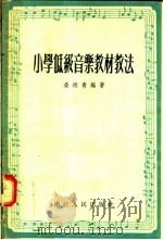 小学低级音乐教材教法（1955 PDF版）