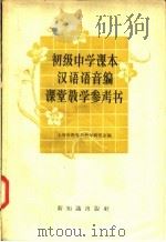 初级中学课本汉语语音编课堂教学参考书 1957 PDF电子版封面 7076·234 上海市教育局教学研究室编