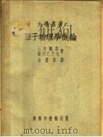 原子物理学概论  第5版（1951 PDF版）