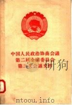 中国人民政治协商会议第二届全国委员会第三次全议文件（1957 PDF版）