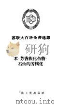 苏联大百科全书选译  苯·芳香族化合物·石油的芳构化（1956 PDF版）
