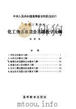 高等工业学校  化工类各专业公共课教学大纲  合订本（1957 PDF版）