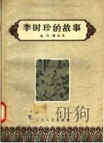 李时珍的故事 1956 PDF电子版封面 T7074·133 施若霖编