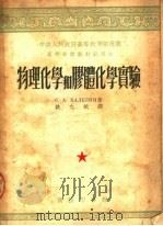 高等学校教材试用本 物理化学和胶体化学实验 1953 PDF电子版封面 C·A·巴列金著;姚允斌译