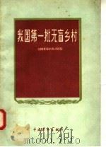 我国第一批无盲乡村:扫除文盲的先进经验 1958 PDF电子版封面 7009·114 共青团中央宣传部编