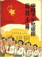 中国少年儿童队队员手册 1950 PDF电子版封面 中南新华书店编
