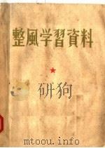 整风学习资料 1958 PDF电子版封面 3105·49 河南人民出版社编