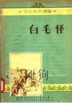 白毛怪 1956 PDF电子版封面 T10105·59 吕玉宾原著