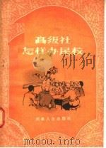 高级社怎样办民校 1957 PDF电子版封面 7105·14 河南省教育厅工农教育处编