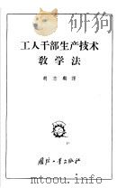 工人干部生产技术教学法 1957 PDF电子版封面 胡志麟译