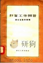 扫盲工作问答 1956 PDF电子版封面 415·787 湖北省教育厅编