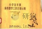 小学各年级体育教学工作计划示例（1957 PDF版）