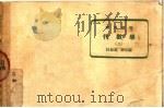 理科要览  代数学  上  第19版（1954 PDF版）