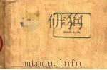 理科要览 代数学 下 第19版 1954 PDF电子版封面 52574·3 桂叔超,金品编