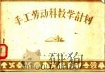 手工劳动科教学计划 1956 PDF电子版封面 378·787 河南人民出版社编