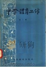 中学体育工作 第1辑 1957 PDF电子版封面 7012·337 人民教育出版社编