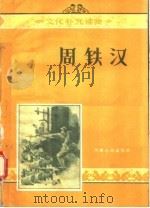 周铁汉 1956 PDF电子版封面 T10105·60 徐光耀原著
