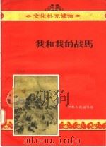 我和我的战马 1956 PDF电子版封面 T10105·76 谭尧等著