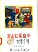 农村日用杂字（1957 PDF版）