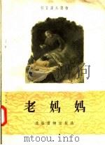 老妈妈（1957 PDF版）