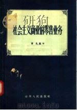 社会主义商业的零售业务 1957 PDF电子版封面 4088·23 萧良编