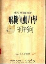 飞机气动力学（1951 PDF版）