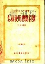 怎样使用标点符号（1954 PDF版）