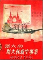强大的斯大林航空事业 1951 PDF电子版封面 311424 奥尔丁著;司赫译