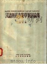 汉语拼音方案草案讨论集  第3辑（1958 PDF版）
