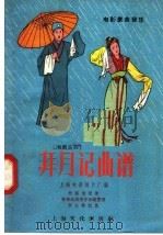 拜月记曲谱 湘剧高腔 1957 PDF电子版封面 8077·107 徐绍清配曲;湖南湘剧团音乐组整理;李允恭记录