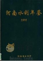 河南水利年鉴  1995（1996 PDF版）