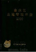 金水区土地管理年鉴 2000 PDF电子版封面 郑州市金水区土地管理局编