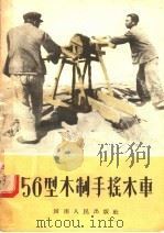 56型木制手摇水车 1956 PDF电子版封面 631.3/H377 河南省水利规划委员会办公室编
