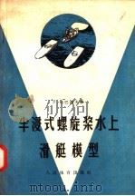 半浸式螺旋浆水上滑艇模型 1958 PDF电子版封面 7015·527 (苏)哈巴洛夫(Р.Хабаров)著;流水译