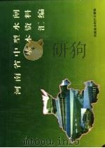 河南省中型水闸基本资料汇编（ PDF版）