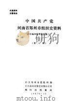 中国共产党河南省郑州市组织史资料  3  第6章（ PDF版）
