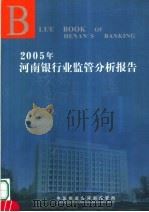 2005年河南银行业监管分析报告 PDF电子版封面