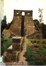 河南登封县告成乡志（ PDF版）