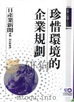 珍惜环境的企业规划 1995 PDF电子版封面 9577202446 日产业新闻原著;胡企林译