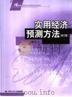 实用经济预测方法 修订版 1990 PDF电子版封面 7300064841 顾海兵著
